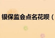 银保监会点名花呗（利息竟然比信用卡还高）