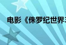 电影《侏罗纪世界3》内地票房突破6亿元