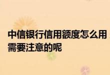 中信银行信用额度怎么用 想提高中信信用卡的额度有哪些是需要注意的呢