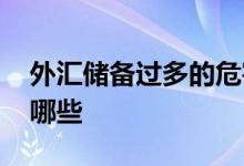 外汇储备过多的危害 外汇储备太多的危害有哪些