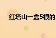 红塔山一盒5根的（红塔山一盒多少钱）