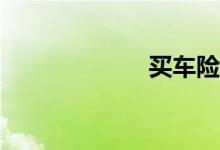 买车险哪家便宜？