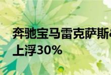 奔驰宝马雷克萨斯&#32;车损险保费将上浮30%
