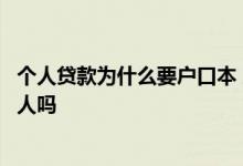 个人贷款为什么要户口本 户口本贷款会连累户口本上的所有人吗