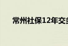 常州社保12年交多少 社保费用怎么算 