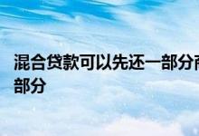 混合贷款可以先还一部分商贷的钱吗 混合贷款能不能先还一部分