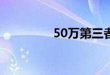 50万第三者责任险多少钱