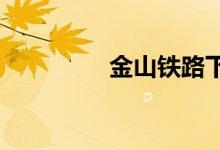 金山铁路下周起全面恢复