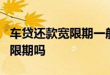 车贷还款宽限期一般是几天 车贷还款有3天宽限期吗