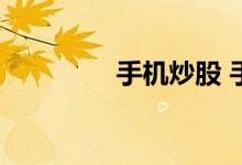 手机炒股 手机炒股怎么做