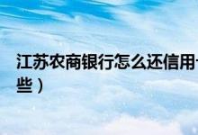 江苏农商银行怎么还信用卡（江苏银行信用卡还款方式有哪些）