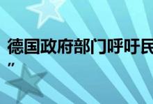 德国政府部门呼吁民众用天然气时“能省则省”