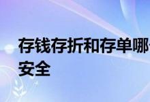 存钱存折和存单哪个安全 存单和存折哪个更安全