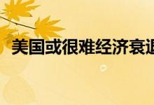 美国或很难经济衰退 黄金TD承压震荡行情