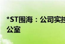 *ST围海：公司实控人将变更为余姚市国资办公室