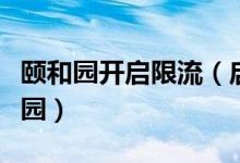 颐和园开启限流（启动大客流红色预警暂缓入园）