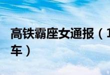 高铁霸座女通报（180天内限制其购票乘坐火车）