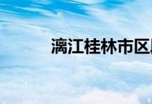 漓江桂林市区段将出现超警洪水