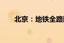 北京：地铁全路网车站全部恢复运营