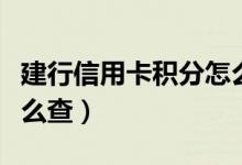 建行信用卡积分怎么查询（建行信用卡积分怎么查）