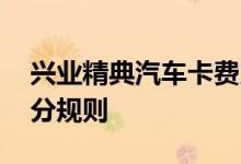 兴业精典汽车卡费用说明 兴业精典汽车卡积分规则