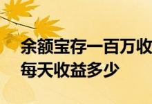 余额宝存一百万收益是多少 余额宝存100万每天收益多少