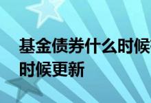 基金债券什么时候有收益 基金纯债收益什么时候更新