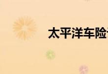 太平洋车险计算方法及特色