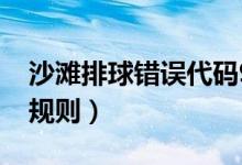 沙滩排球错误代码9003怎么解决（沙滩排球规则）