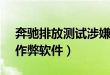 奔驰排放测试涉嫌作假（60000辆奔驰安装作弊软件）