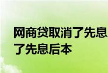 网商贷取消了先息后本吗 网商货是不是取消了先息后本