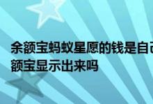 余额宝蚂蚁星愿的钱是自己存进去的吗 蚂蚁星愿的钱会在余额宝显示出来吗