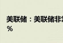 美联储：美联储非常专注于将通胀率恢复至2％
