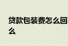 贷款包装费怎么回事 贷款所谓的包装费是什么
