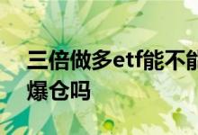 三倍做多etf能不能长期持有 三倍做多etf会爆仓吗