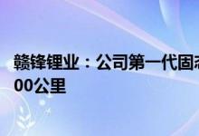 赣锋锂业：公司第一代固态电池在东风E70上实测续航超过400公里