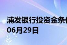 浦发银行投资金条价格今天多少一克 2022年06月29日