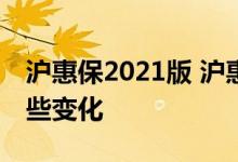 沪惠保2021版 沪惠保2021版和2022版有哪些变化 