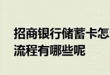 招商银行储蓄卡怎么办理 招商银行办储蓄卡流程有哪些呢 