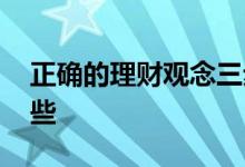正确的理财观念三步骤 正确的理财观念有哪些