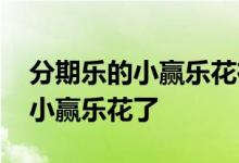 分期乐的小赢乐花在哪还款 分期乐怎么变成小赢乐花了