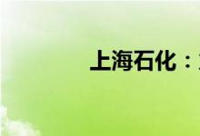 上海石化：火势已得到控制