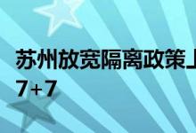 苏州放宽隔离政策上海旅居史入苏不再一刀切7+7