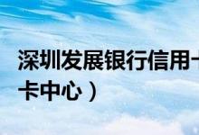 深圳发展银行信用卡还款（深圳发展银行信用卡中心）