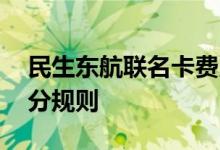 民生东航联名卡费用说明 民生东航联名卡积分规则