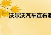沃尔沃汽车宣布调整组织架构和管理层
