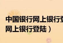 中国银行网上银行登陆输不了密码（中国银行网上银行登陆）