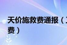 天价施救费通报（工作人员索要5 9万元施救费）
