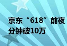 京东“618”前夜：苹果一秒破亿荣耀手机1分钟破10万