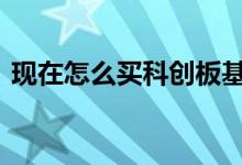 现在怎么买科创板基金 如何购买科创板基金